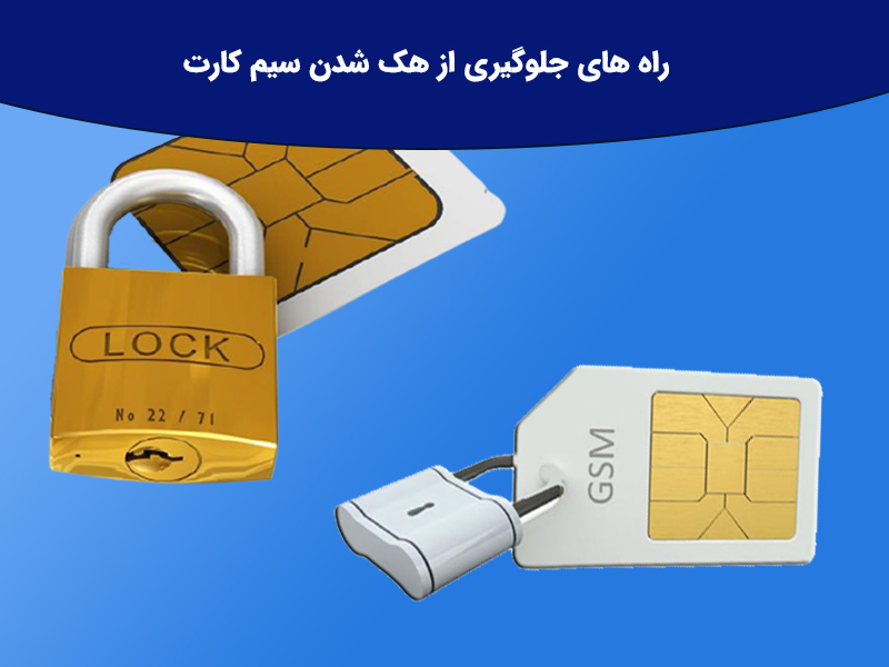 هشتمین را فلش و RAM افراد نا آشنا را به گوشی وصل نکنید؟
