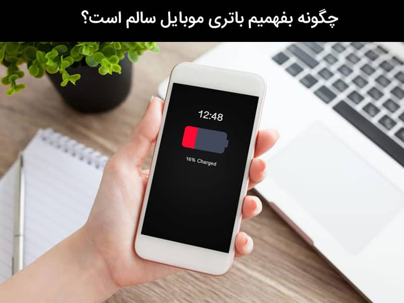 تست باتری گوشی