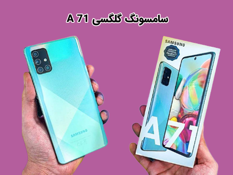دوربین ماکرو و عکسهای پرتره گلکسی سامسونگ m51 و A71: تفاوتها و شباهتها