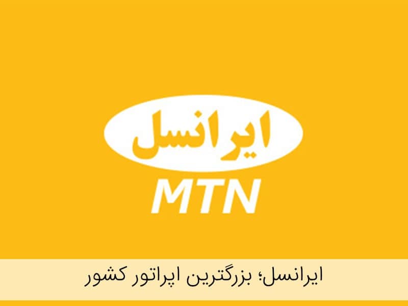 ساعت کار امور مشترکین همراه اول در تهران