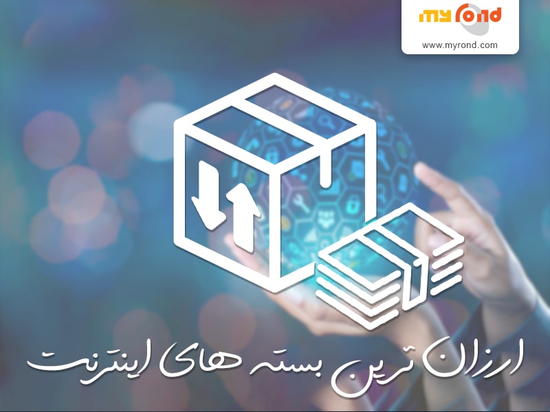 اینترنت ارزان و مشاهده بسته های پیشنهادی اپراتورهای تلفن همراه