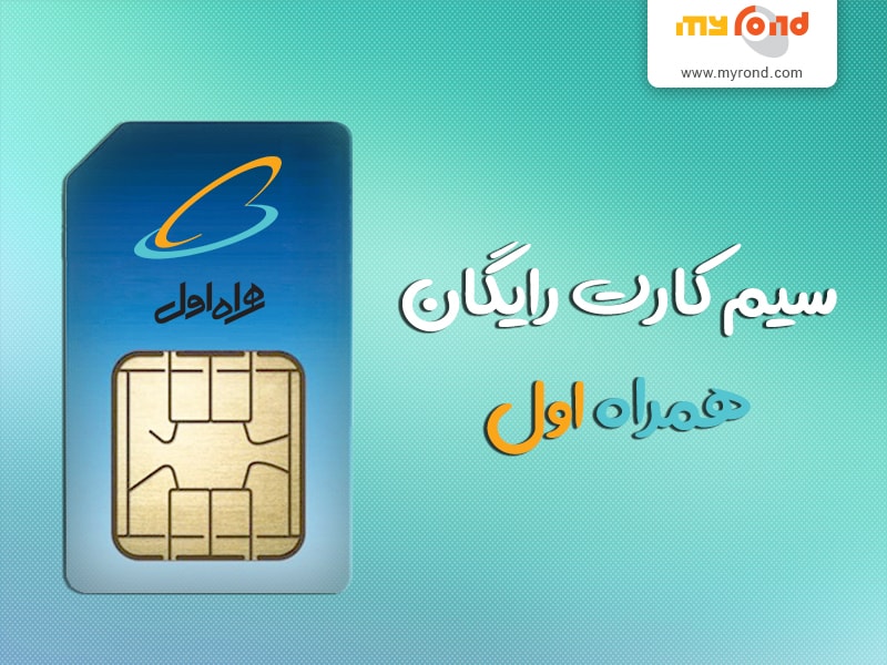نحوه دریافت سیم کارت رایگان همراه اول ، ایرانسل ، رایتل