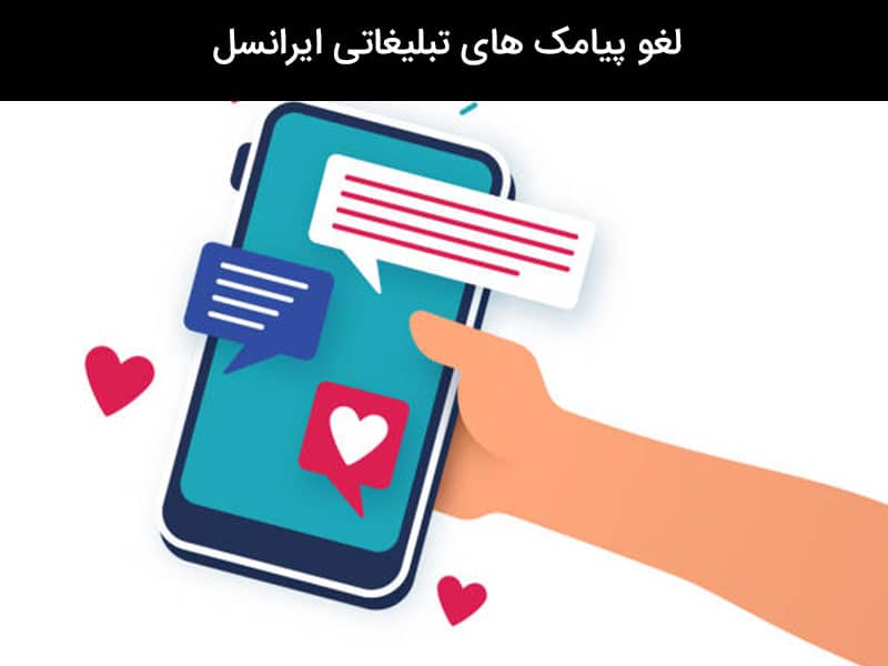 حذف پیام های تبلیغاتی ایرانسل
