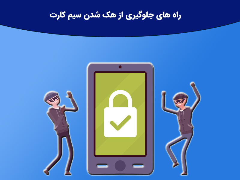 راه های جلوگیری از هک شدن سیم کارت