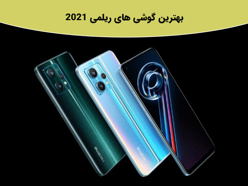 بررسی جامع بهترین گوشی های ریملی 2021