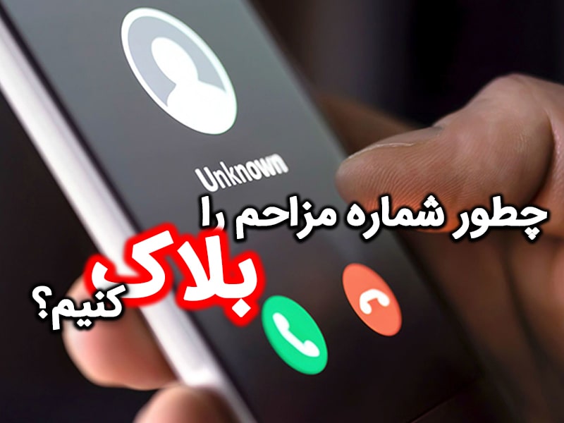 ۵ روش برای خلاص شدن از دست مزاحم تلفنی