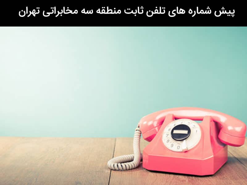 پیش شماره جدید تهران