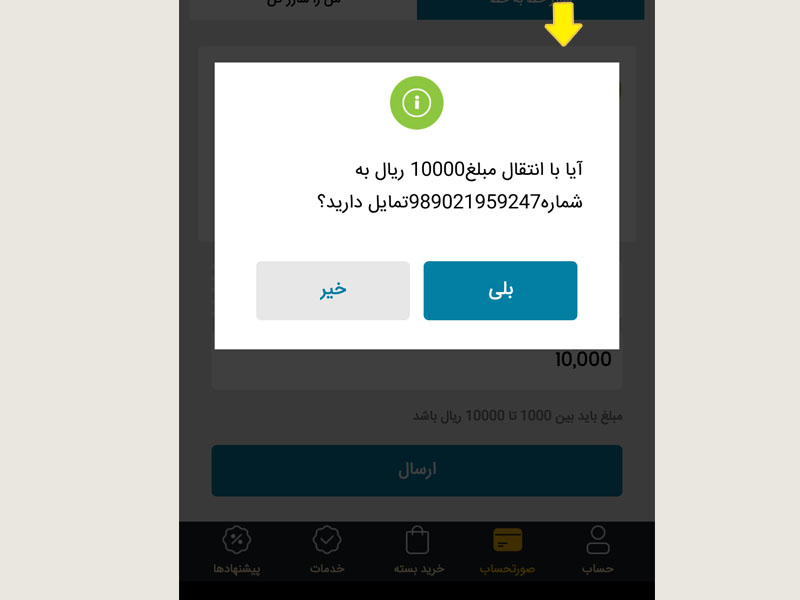 مرحله سومآموزش انتقال شارژ با اپلیکیشن ایرانسل من