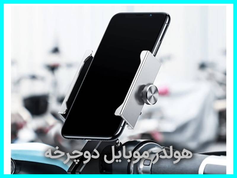 بهترین هولدر موبایل برای ال 90