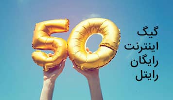 50 گیگ اینترنت رایگان، هدیه رایتل به همگان!