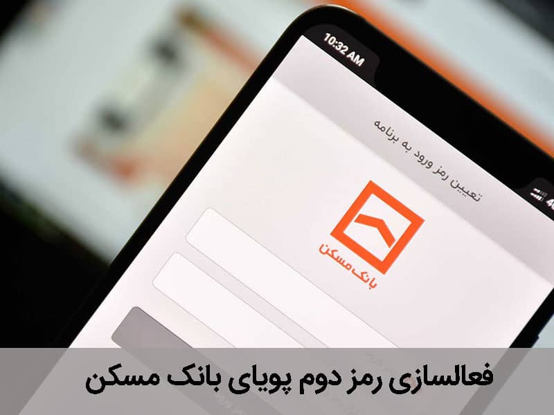 دریافت رمز دوم پویای بانک مسکن