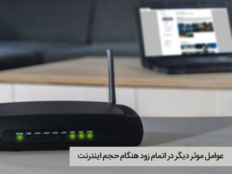 عوامل تموم شدن اینترنت