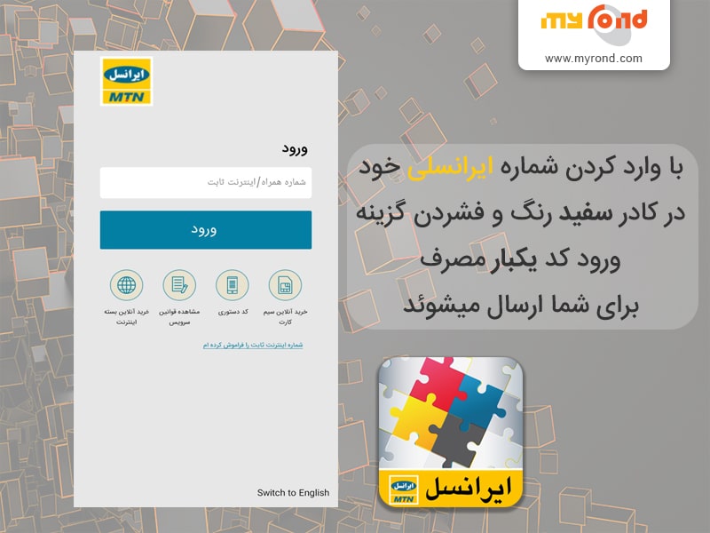 آموزش دریافت رمز یکبار مصرف ایرانسل من myirancell