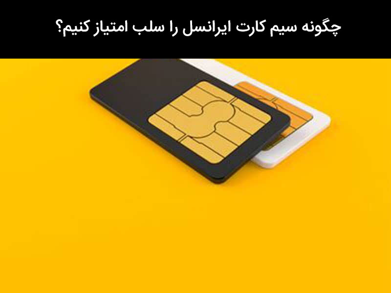 استفاده نکردن از سیم کارت ایرانسل
