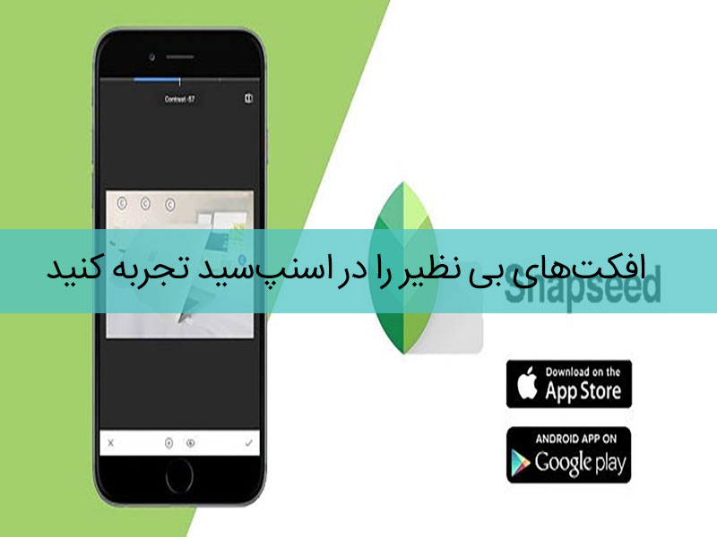 اسنپ سید اپلیکیشن ویرایش عکس