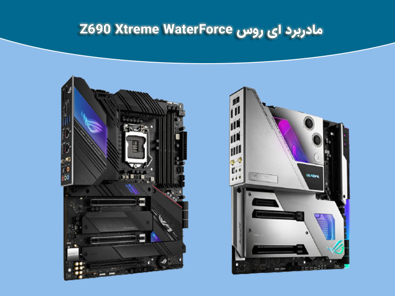 ویژگی های منحصر بفرد مادربرد ای روس Z690 Xtreme WaterForce