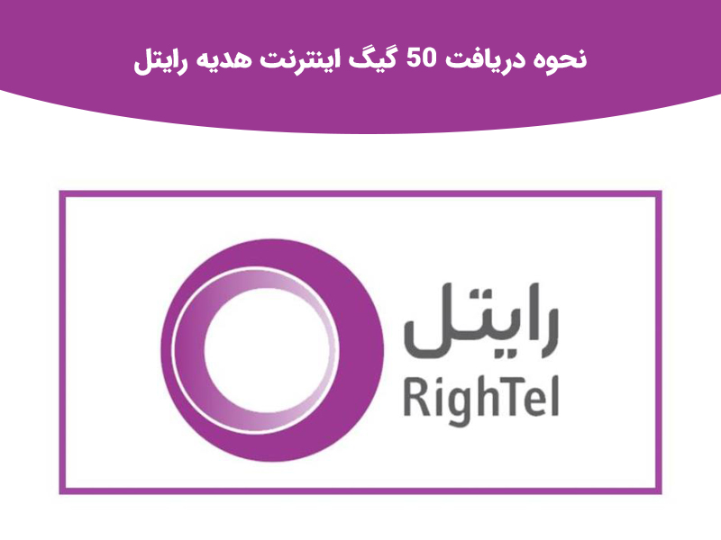 50 گیگ اینترنت هدیه ایرانسل