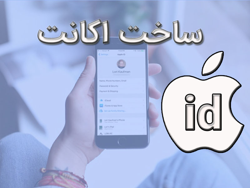 اپل آیدی چیست؟