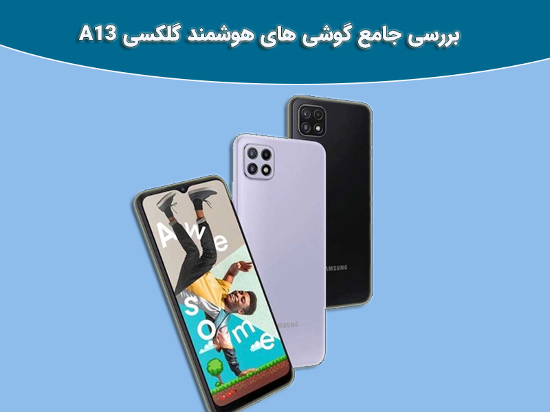 بررسی قیمت گلکسی A13
