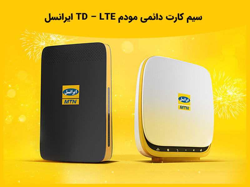 پشتیبانی از سیم کارت های دائمی TD – LTE ایرانسل