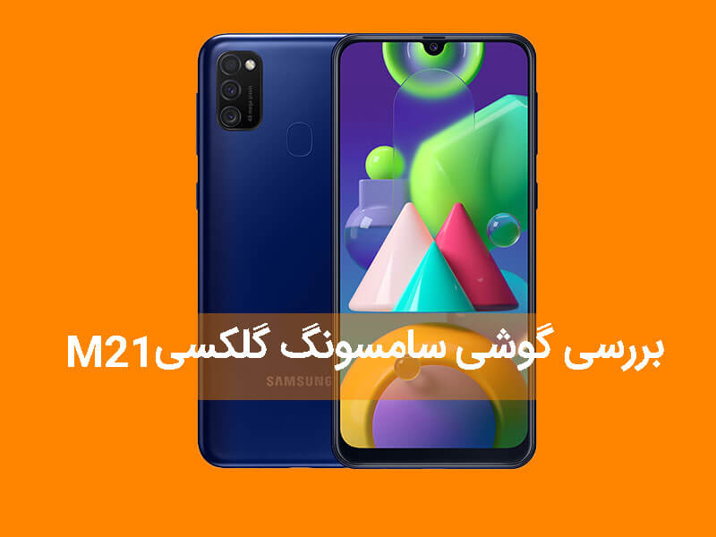 سامسونگ گلکسی M21