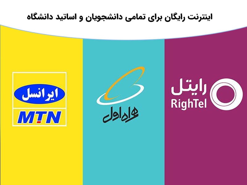سیم کارت دانشجویی اپراتورها و اینترنت رایگان دانشجویی 30 گیگا بایت در سال جدید