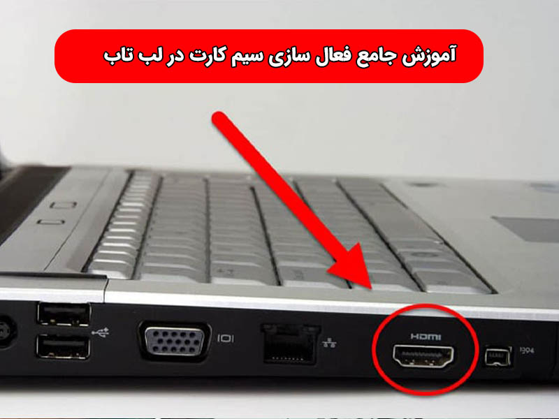 بررسی ماژول سیم کارت لب تاب لنوو