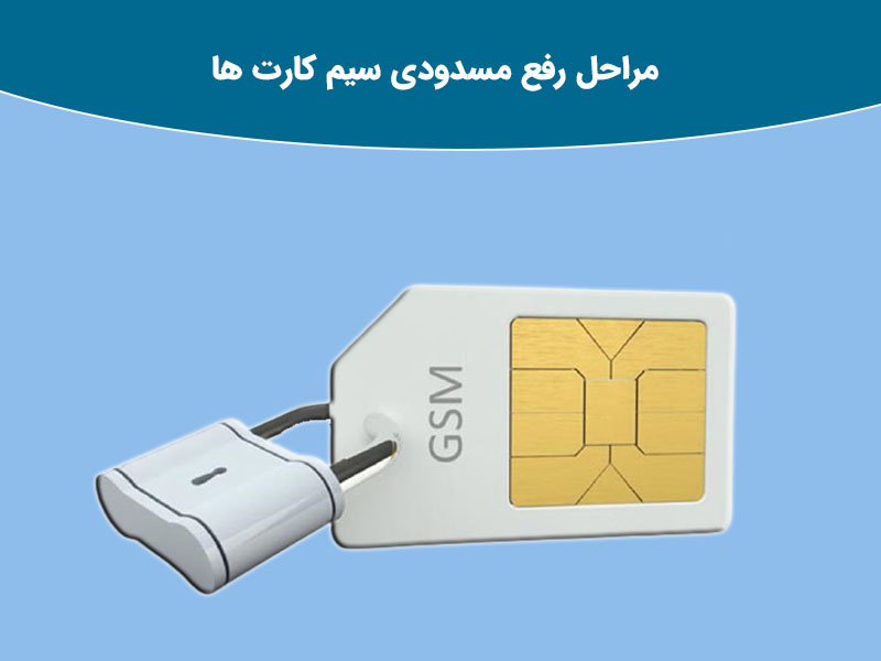 روش های رفع مسدودی سیم کارت ایرانسل به دلیل عدم تکمیل مدارک