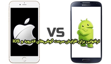 ترفندهای ساده برای افزایش سرعت گوشی اندروید و آیفون