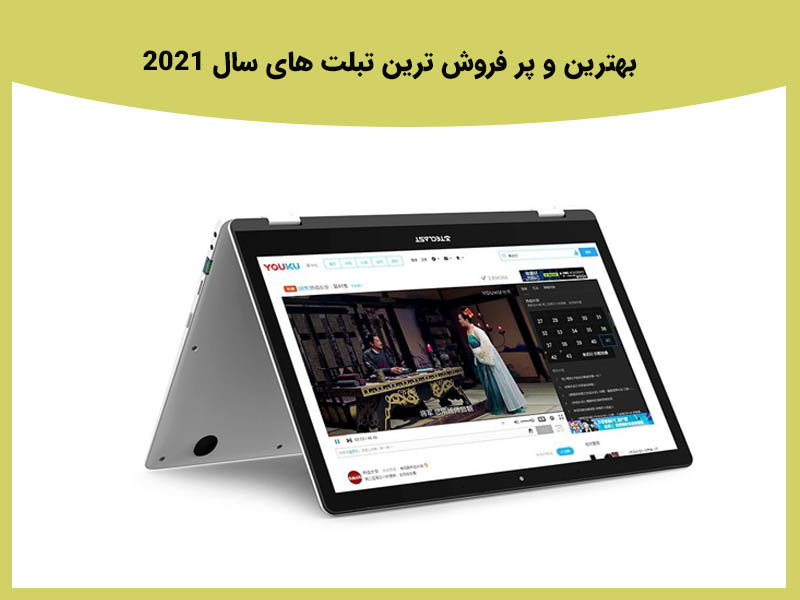 بهترین تبلت 2021