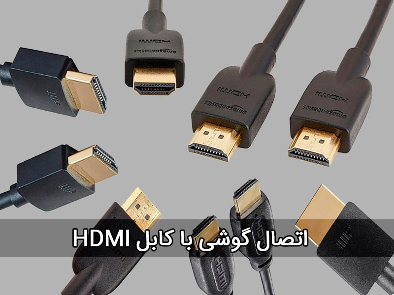 وصل شدن گوشی به تلویزیون