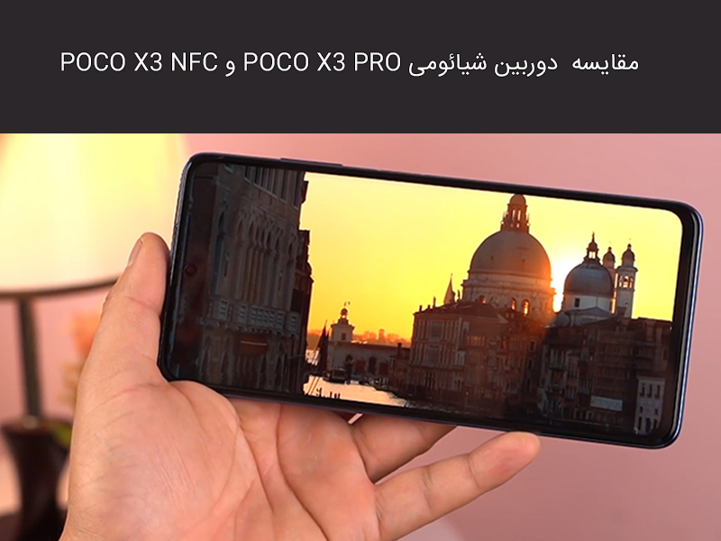 بررسی سخت افزار و نرم افزار گوشی POCO X3 PROو POCO X3 NFC
