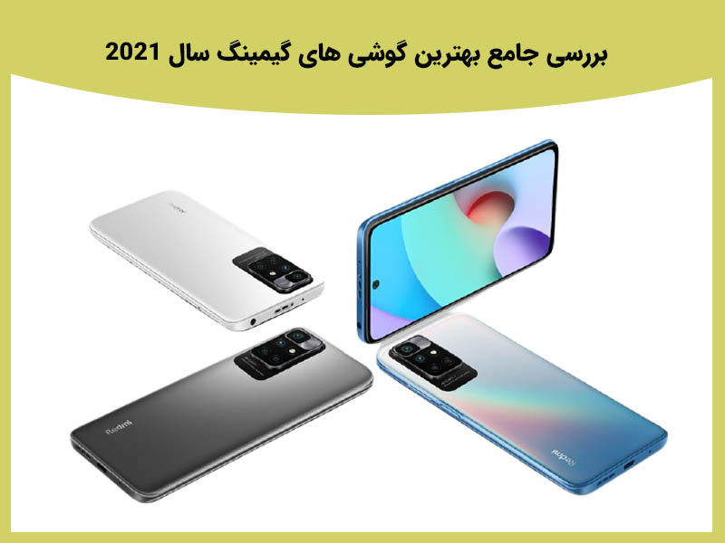 بررسی جامع بهترین گوشی های گیمینگ سال 2021