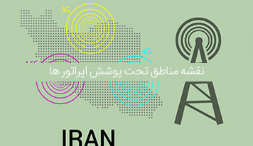 نقشه مناطق تحت پوشش همراه اول ، ایرانسل ، رایتل و اپراتور مجازی