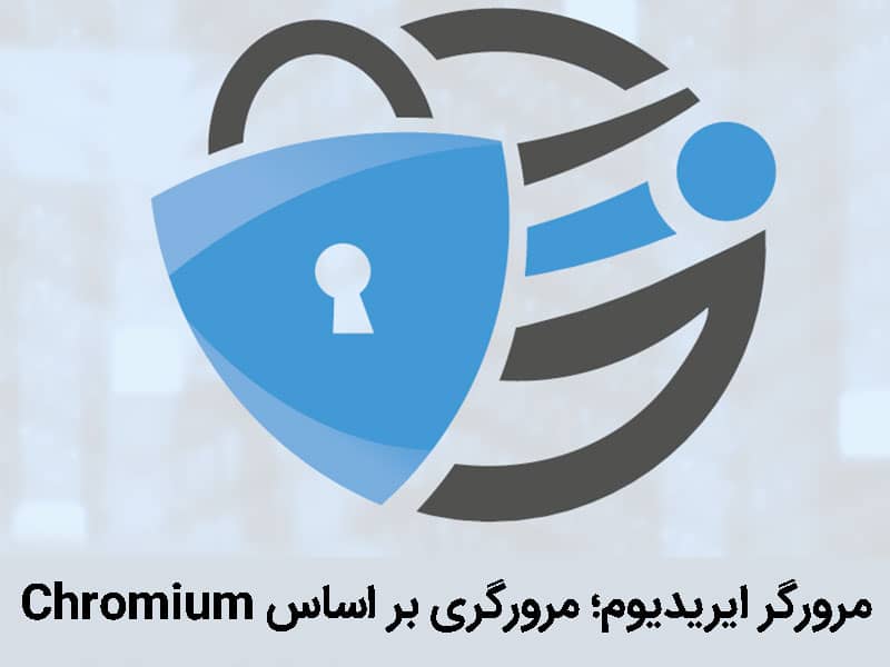 معرفی امن ترین مرورگر ها ؛ از چه مرورگر هایی نباید استفاده کنیم؟