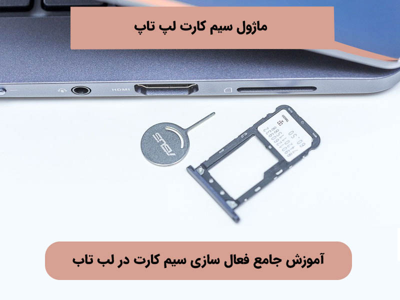 آیا می دانید ماژول سیم کارت چیست؟ چه کاربردهایی دارد؟