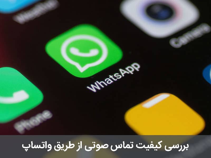 تماس صوتی با واتساپ
