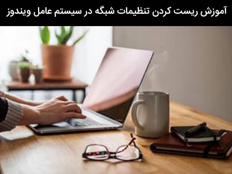 ريست كردن تنظيمات اينترنت ويندوز ٧