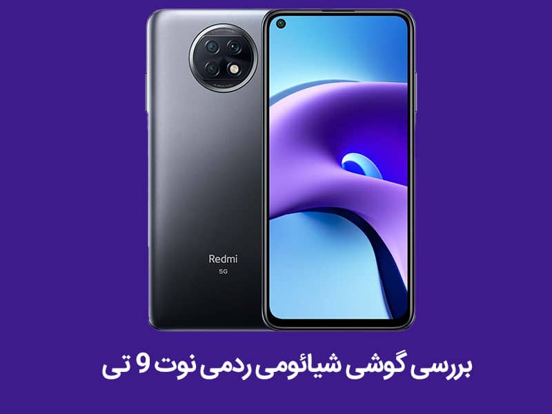 شیائومی می نوت 9 تی