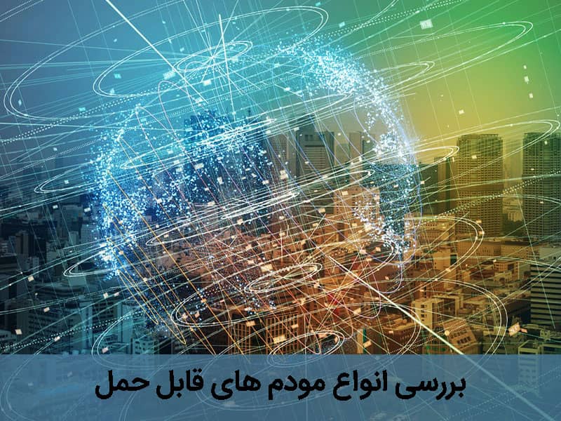 مودم همراه