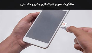 چگونه بفهمیم سیم کارت به نام کیست؟