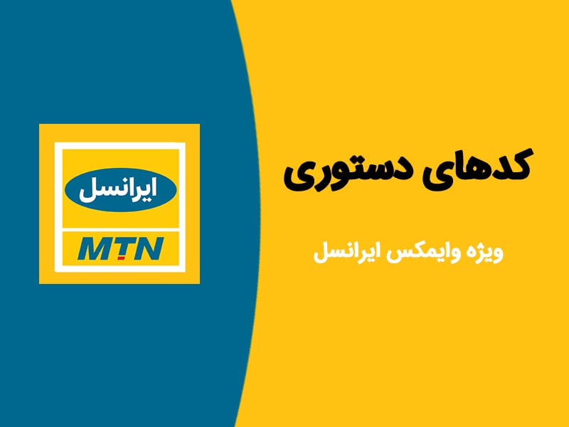 کدهای دستوری ایرانسل