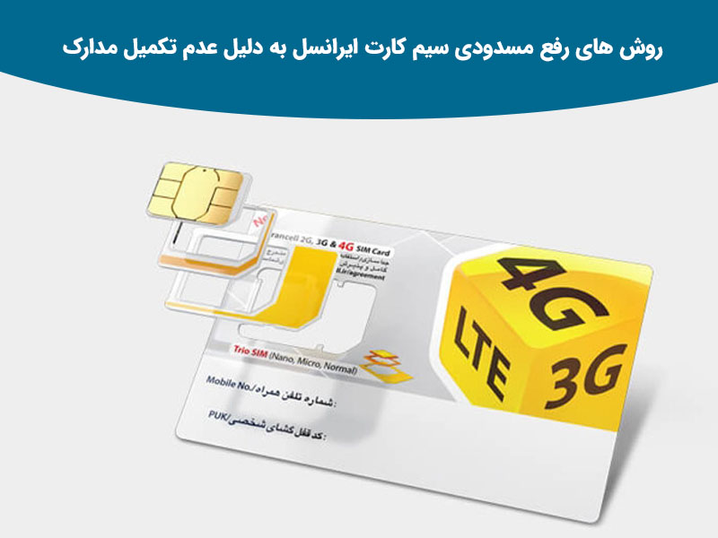 رفع مسدودی سیم کارت همراه اول به دلیل عدم تکمیل مدارک
