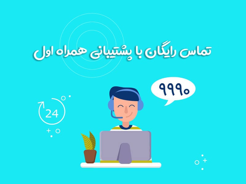 تماس رایگان با پشتیبانی همراه اول از طریق 9990