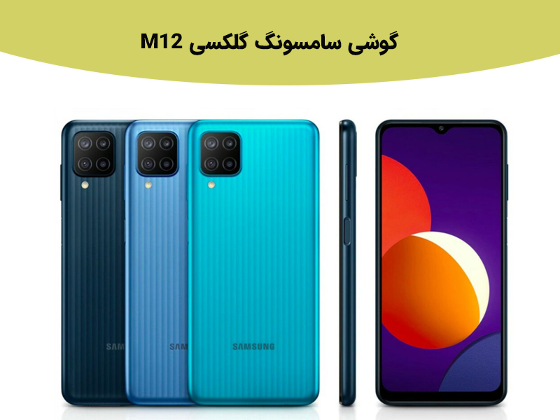 بررسی گوشی سامسونگ گلکسی M12 در بازه قیمت 4 میلیون تومان