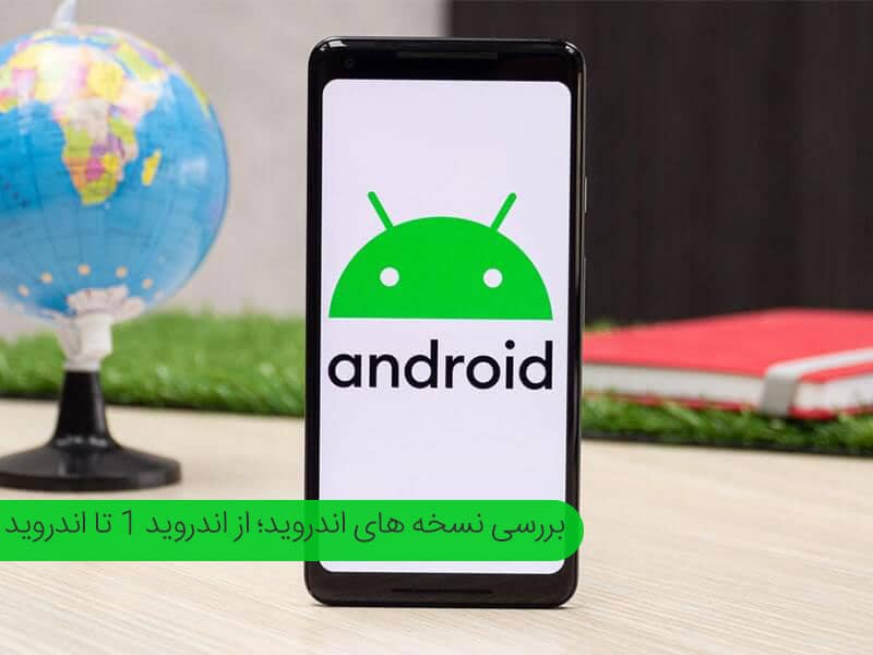 آخرین نسخه اندروید