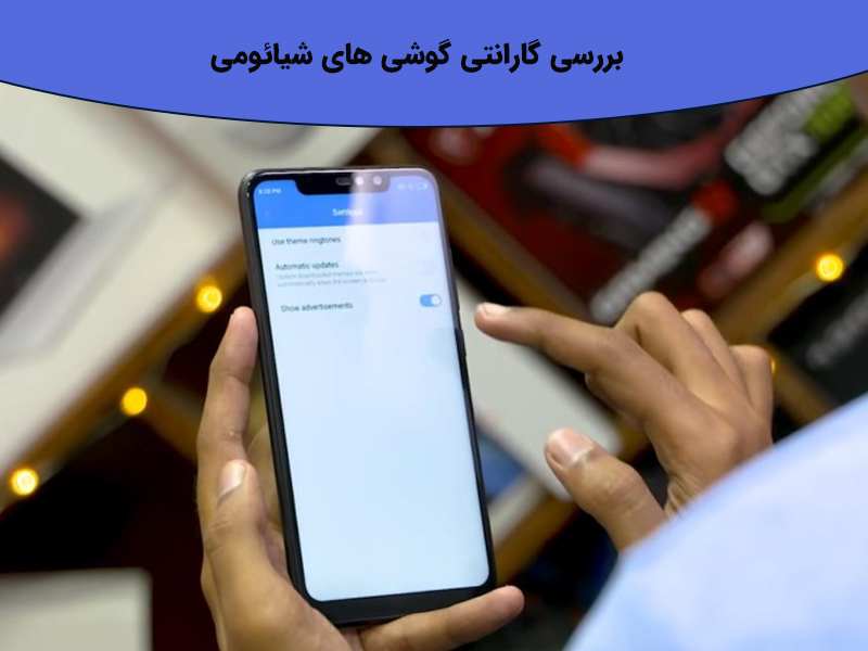 چرا گارانتی گوشی شیائومی برای شما لازم است؟