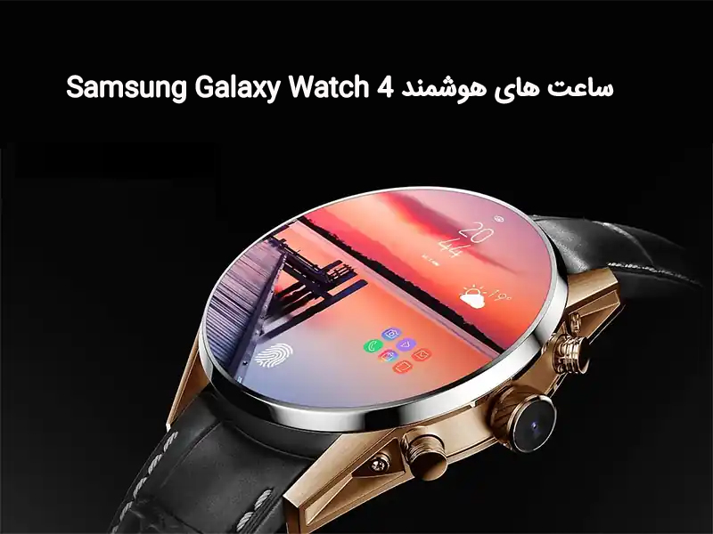 سامسونگ از تراشه ساعت هوشمند واچ4 اگزینوس W920 رونمایی کرد