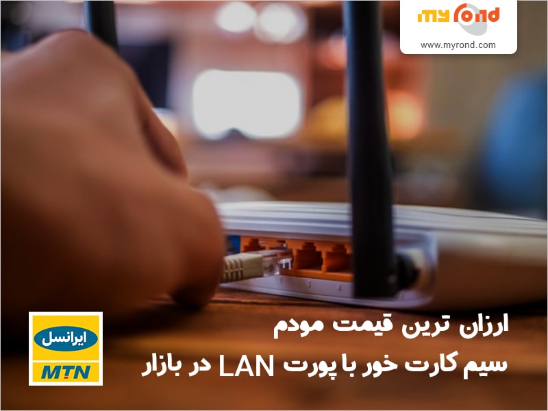 بهترین مودم سیم کارت خور نسل چهارم 4G ارزان با پورت Lan