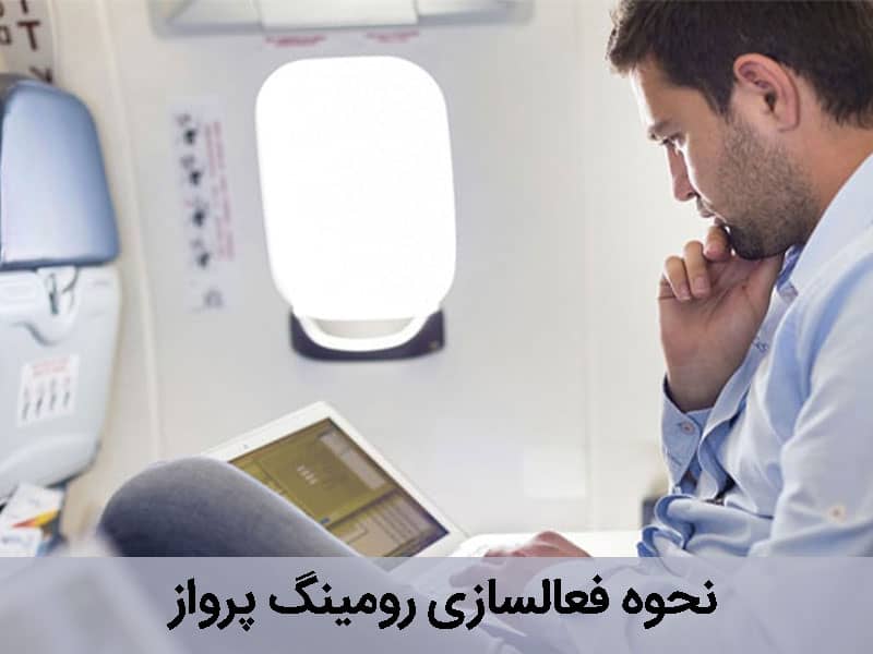 آشنایی با رومینگ پرواز